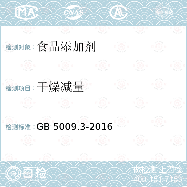 干燥减量 食品安全国家标准 食品中水分的测定GB 5009.3-2016　