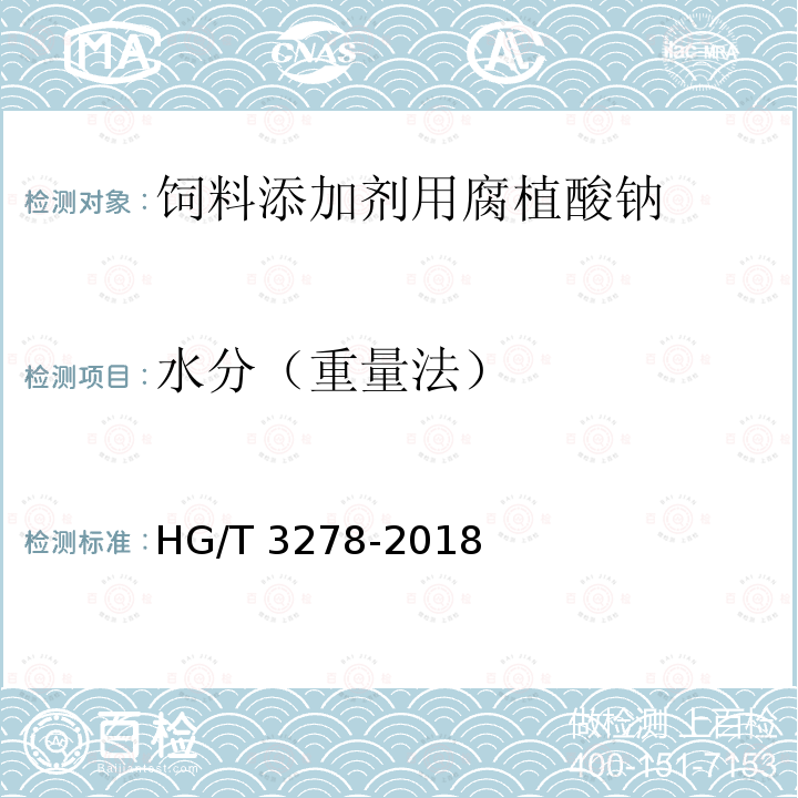 水分（重量法） 腐植酸钠HG/T 3278-2018