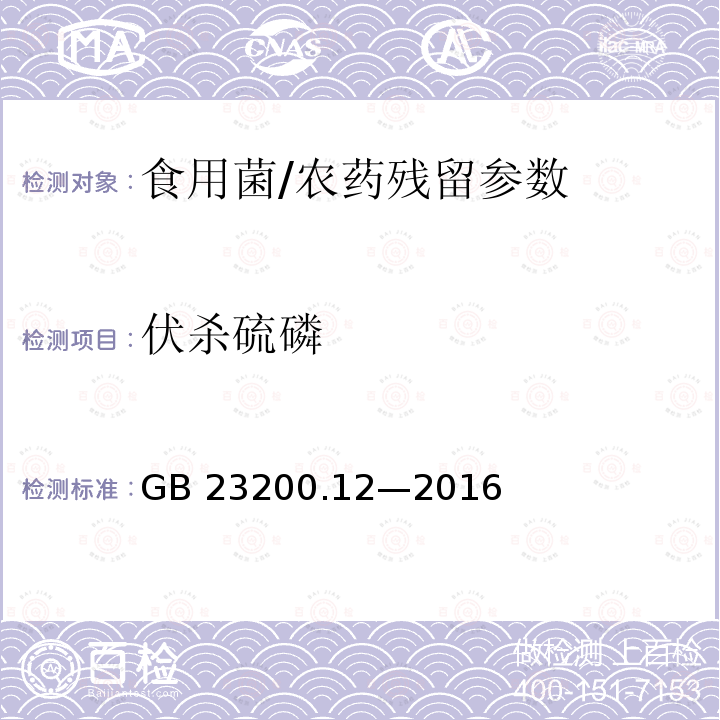 伏杀硫磷 食品安全国家标准 食用菌中 440 种农药及相关化学品残留量的测定 液相色谱-质谱法/GB 23200.12—2016