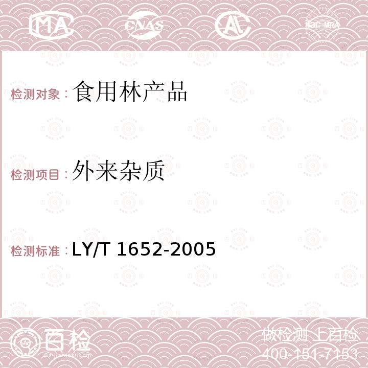 外来杂质 花椒质量等级 LY/T 1652-2005（5）
