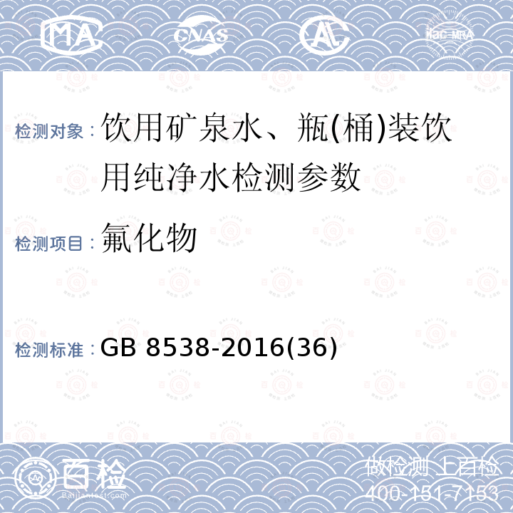 氟化物 食品安全国家标准 饮用天然矿泉水检验方法 GB 8538-2016(36)