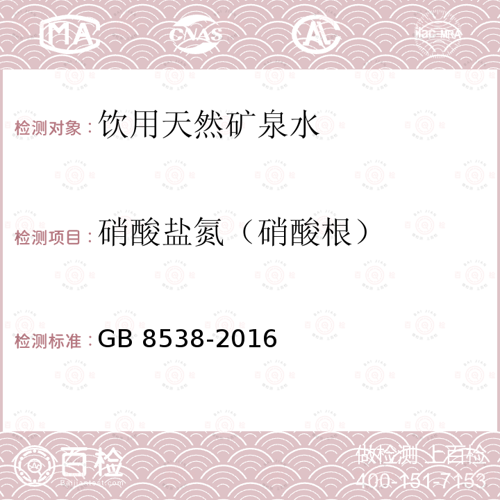 硝酸盐氮（硝酸根）　　 食品安全国家标准 饮用天然矿泉水检验方法GB 8538-2016