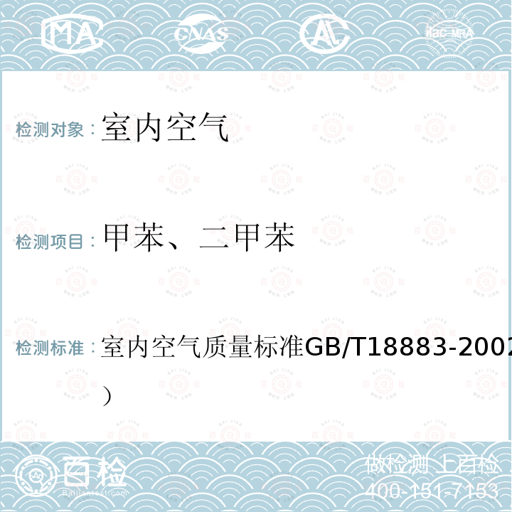 甲苯、二甲苯 室内空气质量标准
GB/T 18883-2002（附录A）