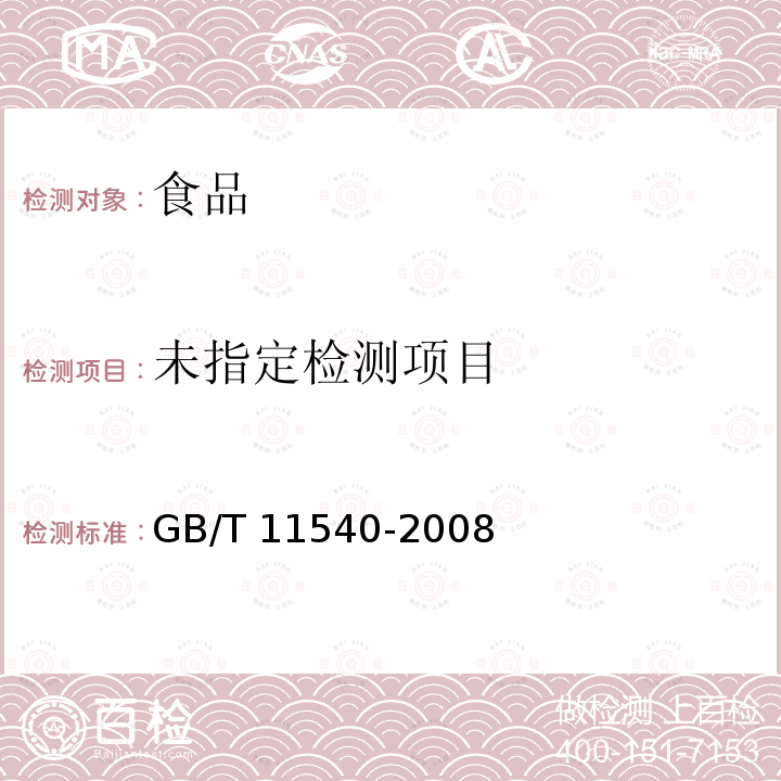 香料 相对密度的测定(ISO 279:1998,MOD) GB/T 11540-2008