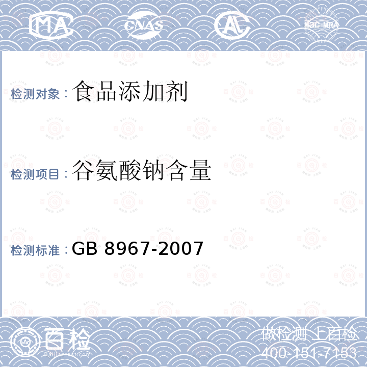 谷氨酸钠含量 食品添加剂 谷氨酸钠 GB 8967-2007