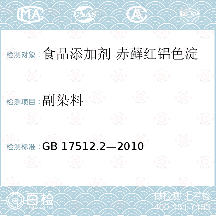 副染料 食品安全国家标准 食品添加剂 赤藓红铝色淀 GB 17512.2—2010附录A中A.7