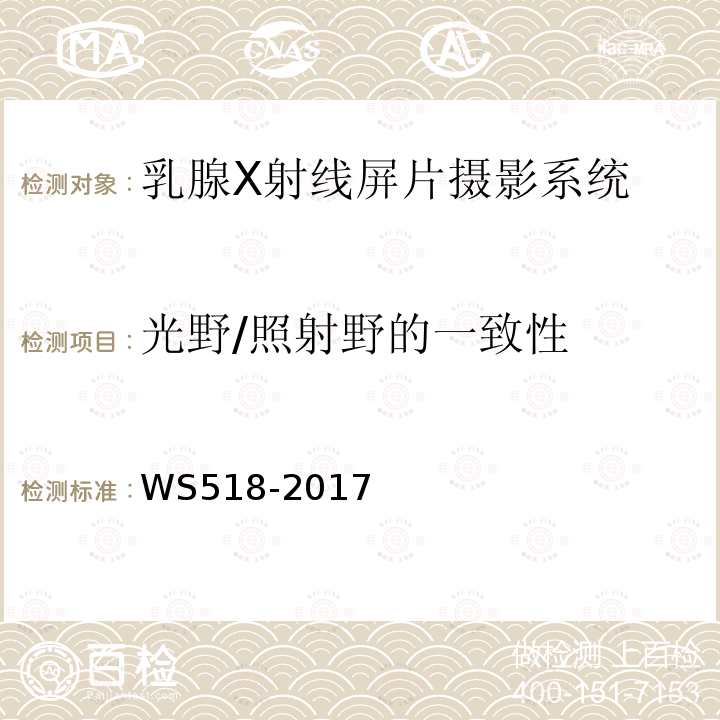 光野/照射野的一致性 乳腺X射线屏片摄影系统质量控制检测规范