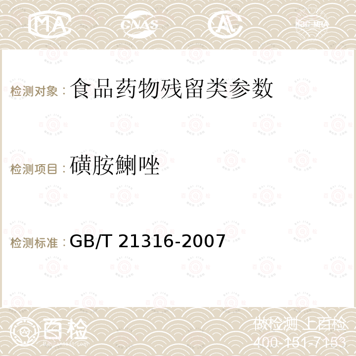 磺胺鯻唑 动物源性食品中磺胺类药物残留量的测定 液相色谱-质谱法 GB/T 21316-2007