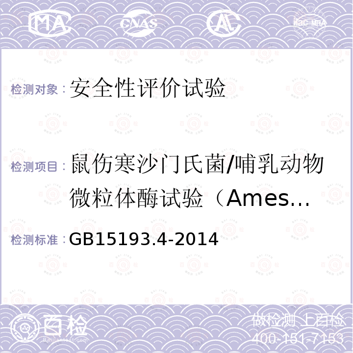 鼠伤寒沙门氏菌/哺乳动物微粒体酶试验（Ames试验） 保健食品检验与评价技术规范（2003年 卫生部）保健食品安全性毒理学评价程序和检验方法规范 第二部分 毒理学检验方法（二）食品安全国家标准 细菌回复突变试验