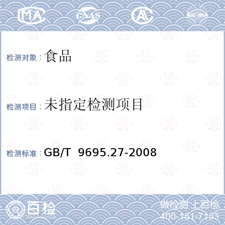  GB/T 9695.27-2008 肉与肉制品 维生素B1含量测定