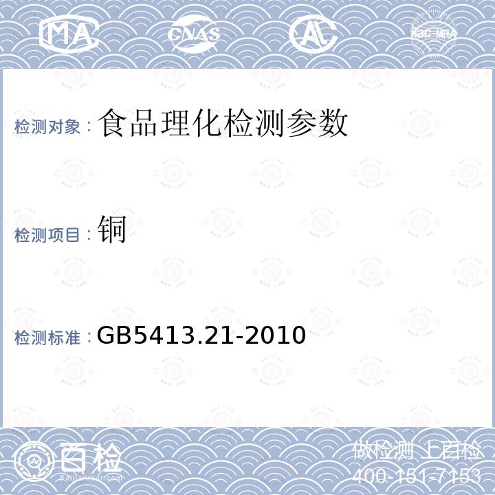 铜 食品安全国家标准 婴幼儿食品和乳品中钙、铁、锌、钠、钾、镁、铜和锰的测定 GB5413.21-2010