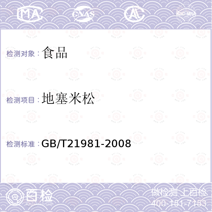 地塞米松 动物源食品中激素多残留检测方法液相色谱-质谱/质谱法GB/T21981-2008