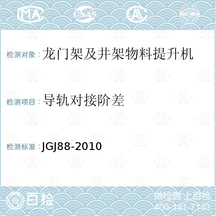 导轨对接阶差 龙门架及井架物料提升机 JGJ88-2010