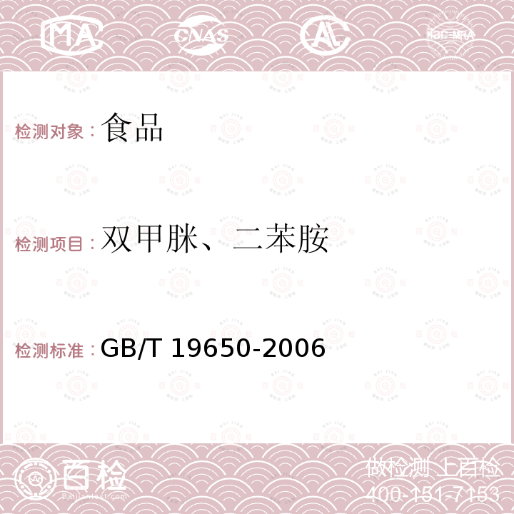 双甲脒、二苯胺 动物肌肉中478种农药及相关化学品残留量的测定 气相色谱-质谱法GB/T 19650-2006