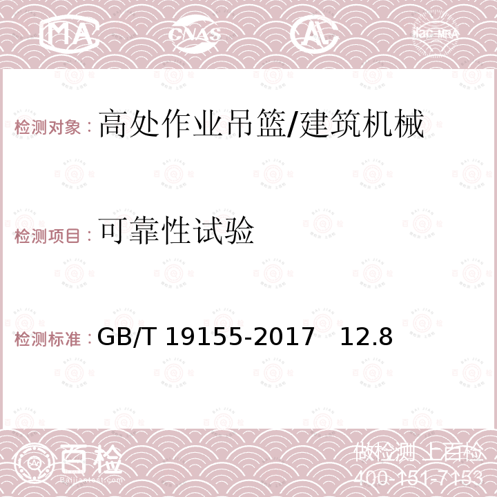 可靠性试验 高处作业吊篮 /GB/T 19155-2017 12.8