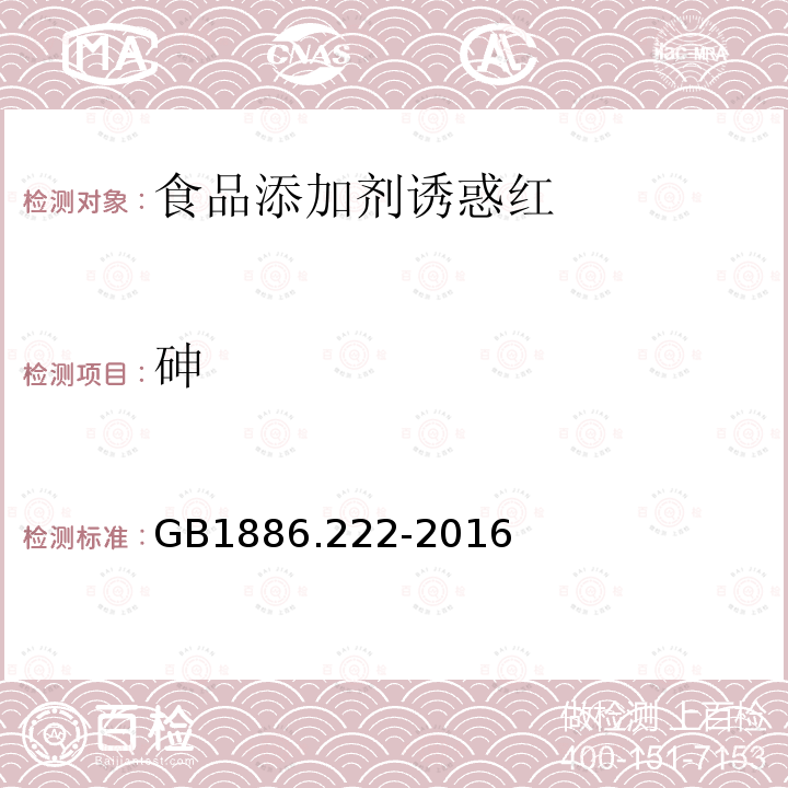 砷 食品安全国家标准食品添加剂诱惑红GB1886.222-2016