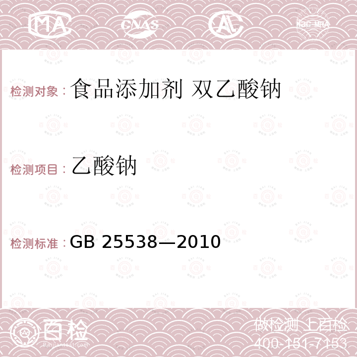 乙酸钠 食品安全国家标准 食品添加剂 双乙酸钠 GB 25538—2010附录A.4