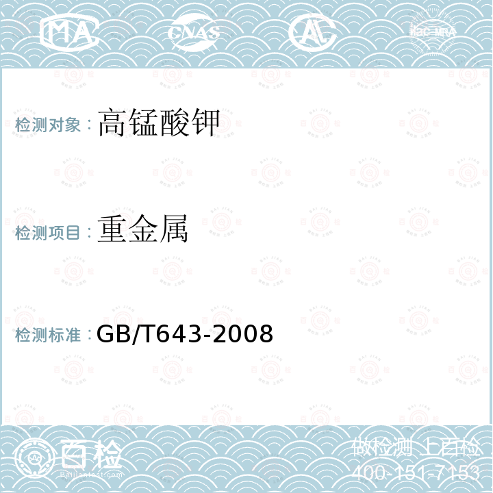 重金属 化学试剂高锰酸钾GB/T643-2008