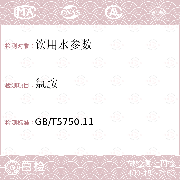 氯胺 生活饮用水标准检验方法 消毒剂指标GB/T5750.11—2006