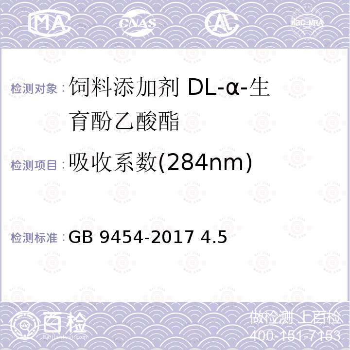 吸收系数(284nm) 饲料添加剂 DL-α-生育酚乙酸酯 GB 9454-2017 4.5