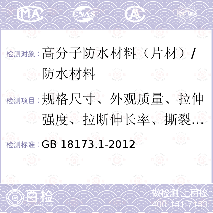 规格尺寸、外观质量、拉伸强度、拉断伸长率、撕裂强度、不透水性、低温弯折、加热伸缩量、热空气老化、粘结剥离强度、复合强度、持粘性 高分子防水材料 第1部分：片材 /GB 18173.1-2012