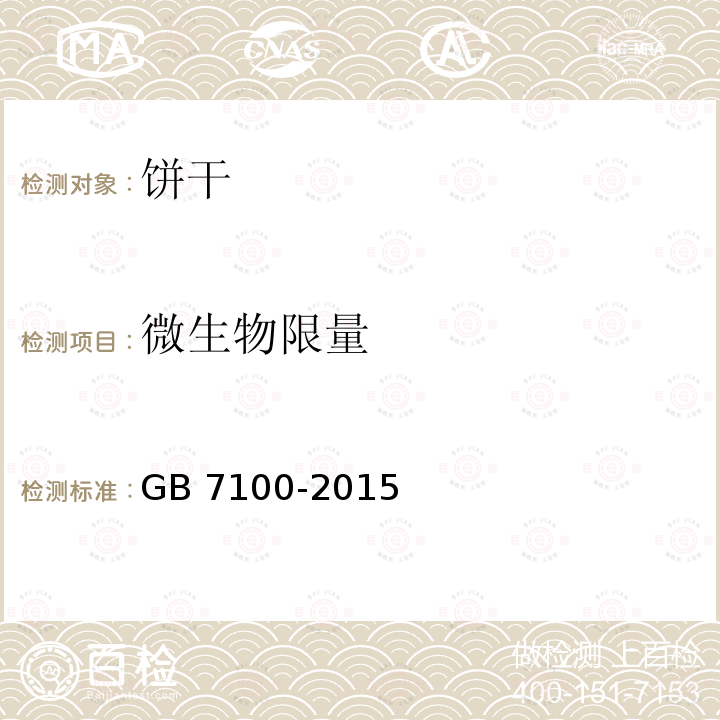 微生物限量 GB 7100-2015