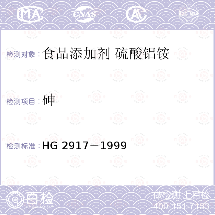 砷 食品添加剂 硫酸铝铵 HG 2917－1999