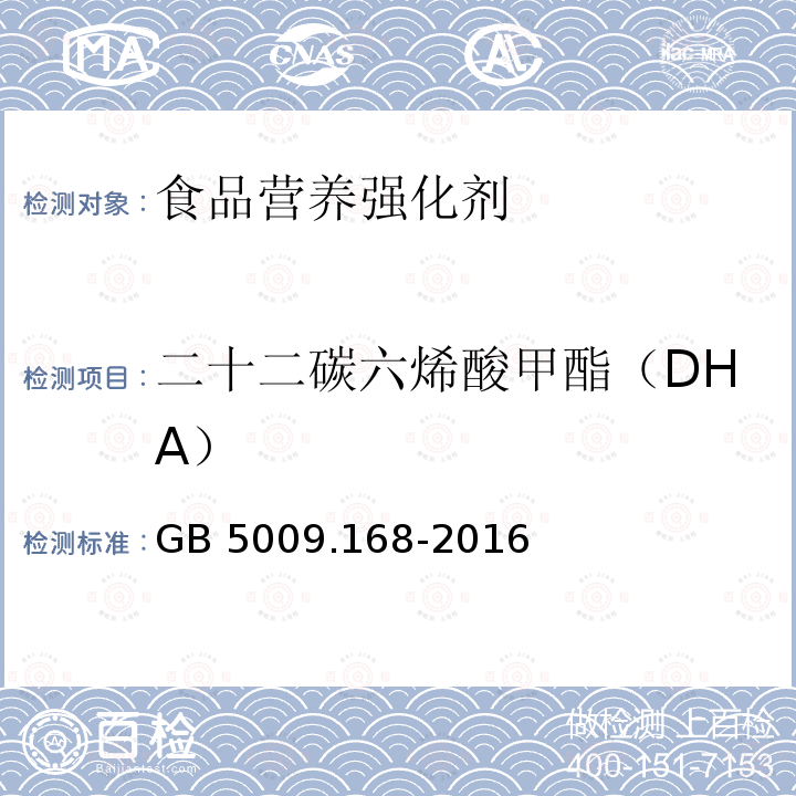 二十二碳六烯酸甲酯（DHA） 食品安全国家标准 食品中脂肪酸的测定 GB 5009.168-2016 