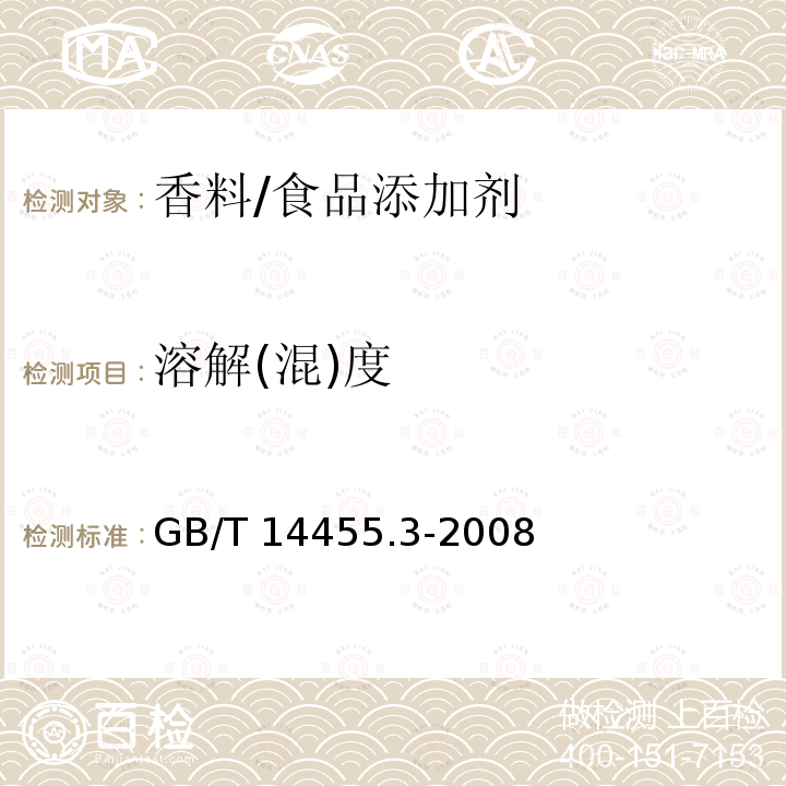 溶解(混)度 香料 乙醇中溶解(混)度的评估/GB/T 14455.3-2008