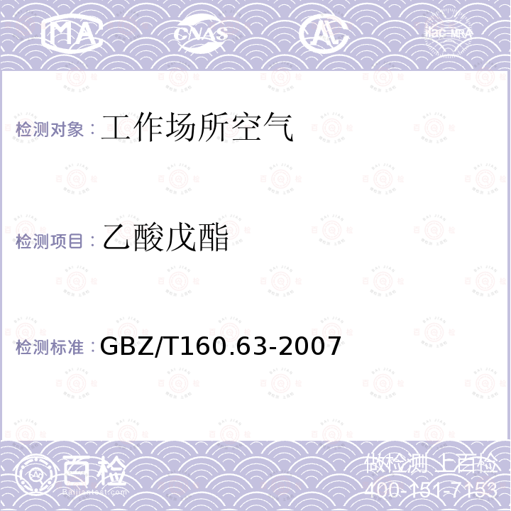 乙酸戊酯 工作场所空气有毒物质测定　饱和脂肪族酯类化合物