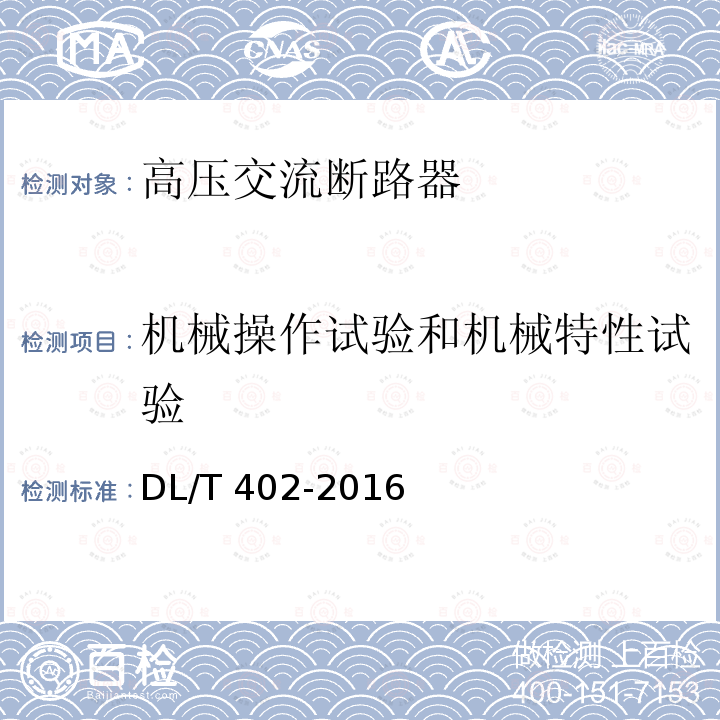 机械操作试验和机械特性试验 高压交流断路器订货技术条件DL/T 402-2016