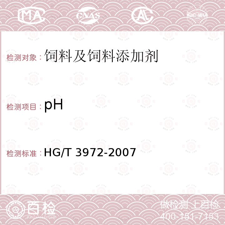 pH 饲料级 碳酸氢钠 HG/T 3972-2007