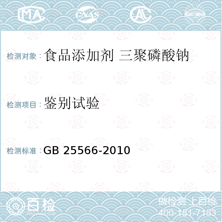 鉴别试验 食品安全国家标准 食品添加剂 三聚磷酸钠 GB 25566-2010附录A