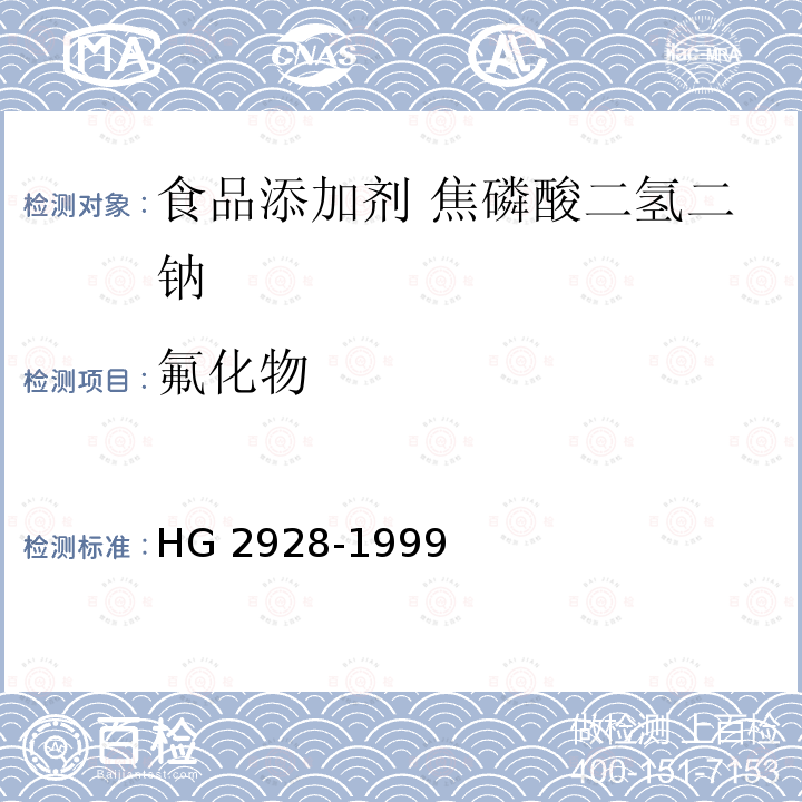 氟化物 食品添加剂 焦磷酸二氢二钠 HG 2928-1999