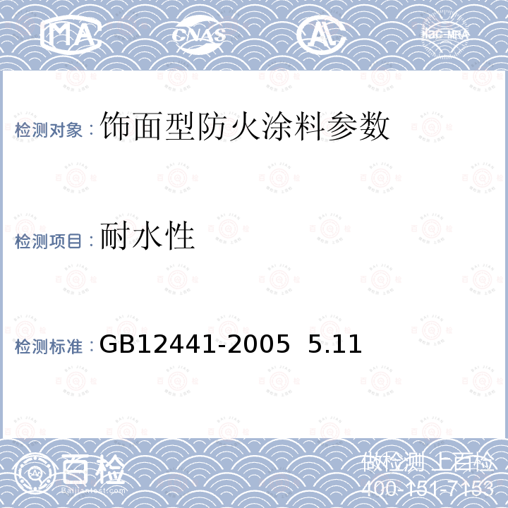 耐水性 饰面型防火涂料 GB12441-2005 5.11