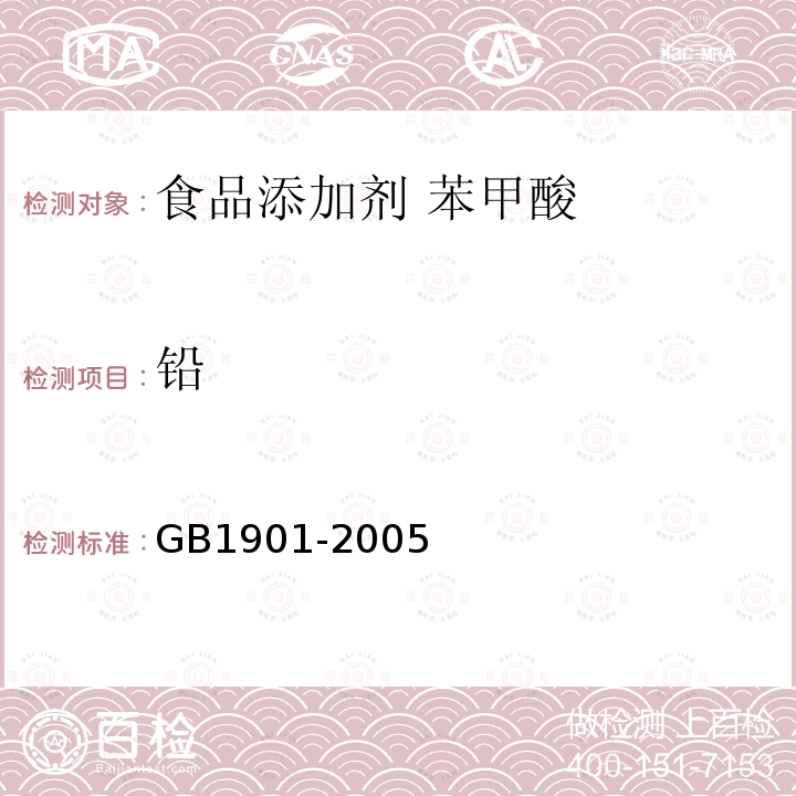 铅 GB 1901-2005 食品添加剂 苯甲酸