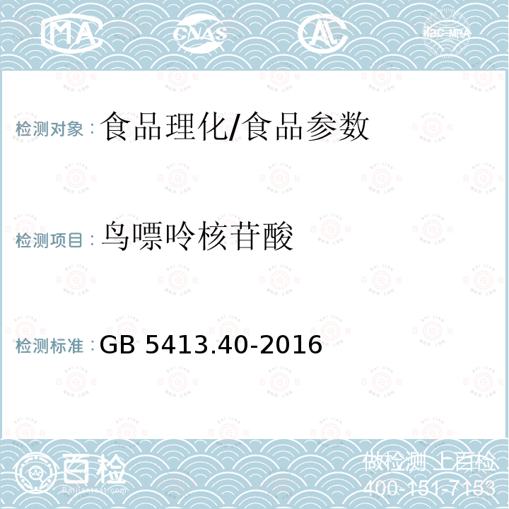 鸟嘌呤核苷酸 食品安全国家标准 婴幼儿食品和乳品中核苷酸的测定/GB 5413.40-2016