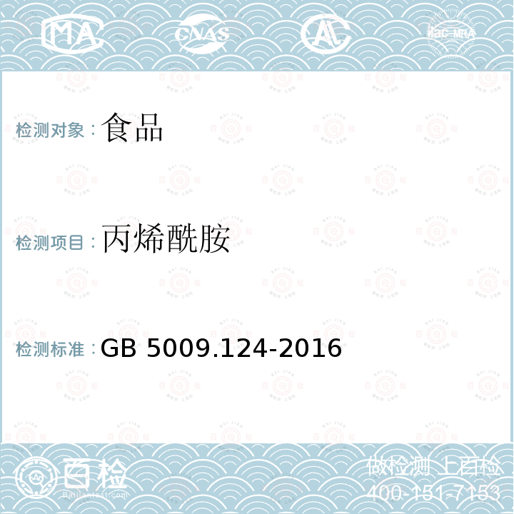 丙烯酰胺 食品安全国家标准 食品中氨基酸的测定 GB 5009.124-2016