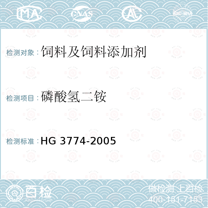 磷酸氢二铵 饲料级磷酸氢二铵 HG 3774-2005（4.4）