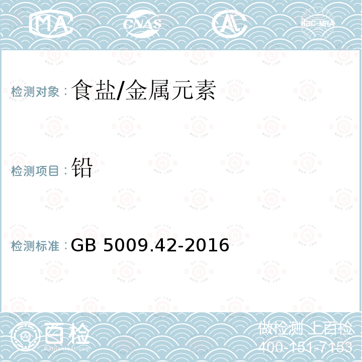 铅 食品安全国家标准 食盐指标的测定/GB 5009.42-2016