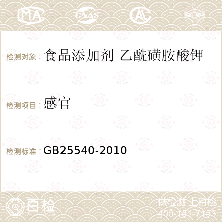 感官 食品国家安全标准 食品添加剂 乙酰磺胺酸钾GB25540-2010中4.1