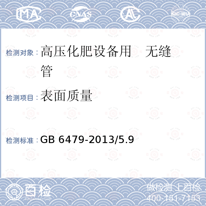 表面质量 高压化肥设备用无缝钢管 GB 6479-2013/5.9