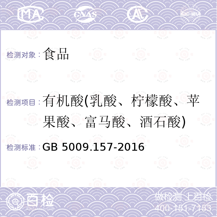 有机酸(乳酸、柠檬酸、苹果酸、富马酸、酒石酸) 食品安全国家标准 食品有机酸的测定GB 5009.157-2016