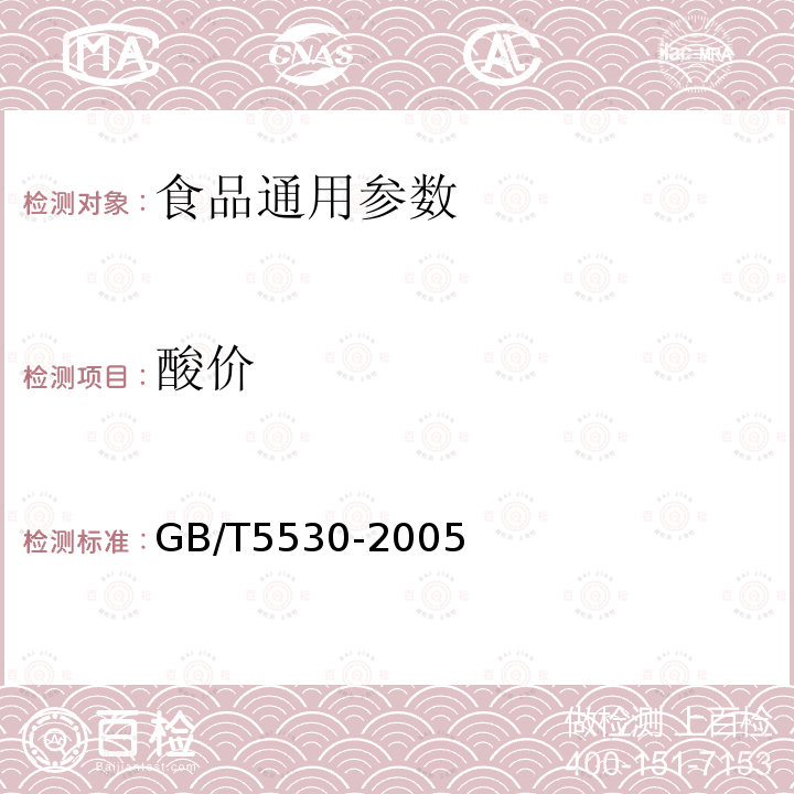 酸價 GB/T5530-2005動植物油脂　酸值和酸度測定
