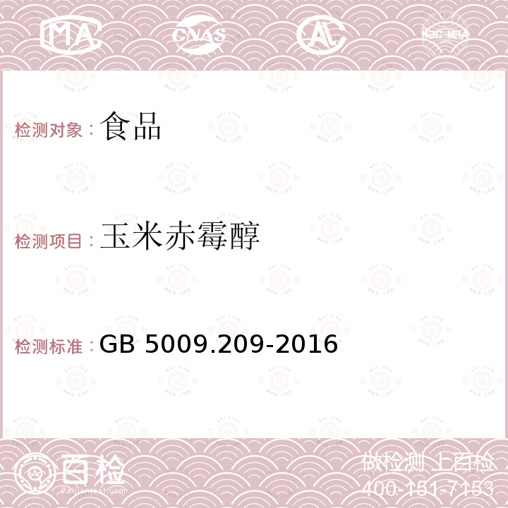 玉米赤霉醇 食品安全国家标准 食品中玉米赤霉烯酮的测定 GB 5009.209-2016