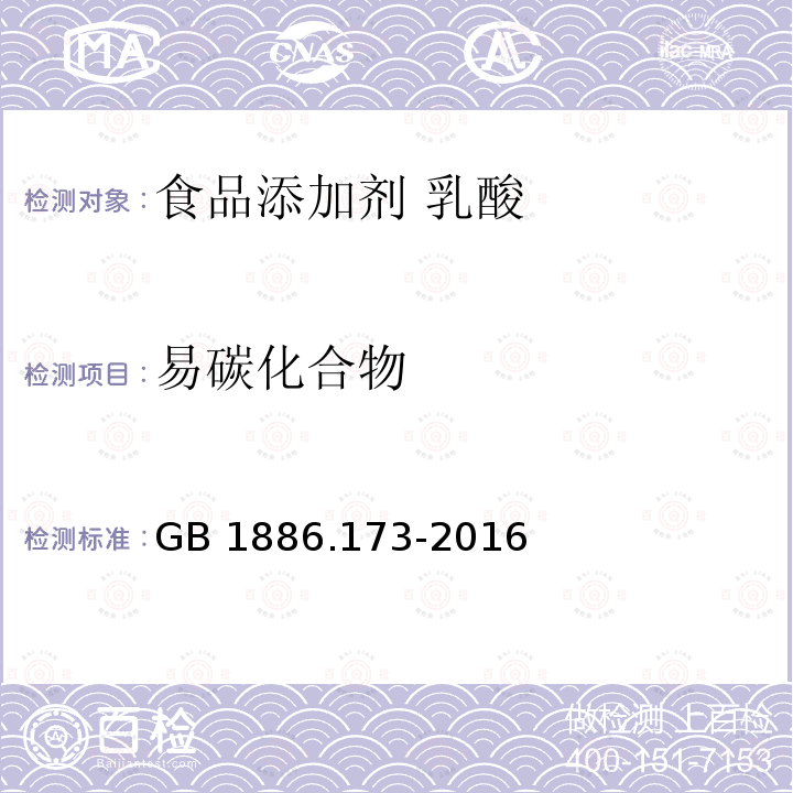 易碳化合物 食品安全国家标准 食品添加剂 乳酸 GB 1886.173-2016中A.12