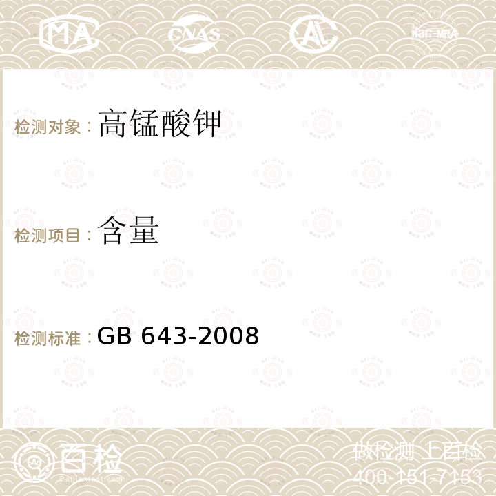 含量 化学试剂 高锰酸钾GB 643-2008