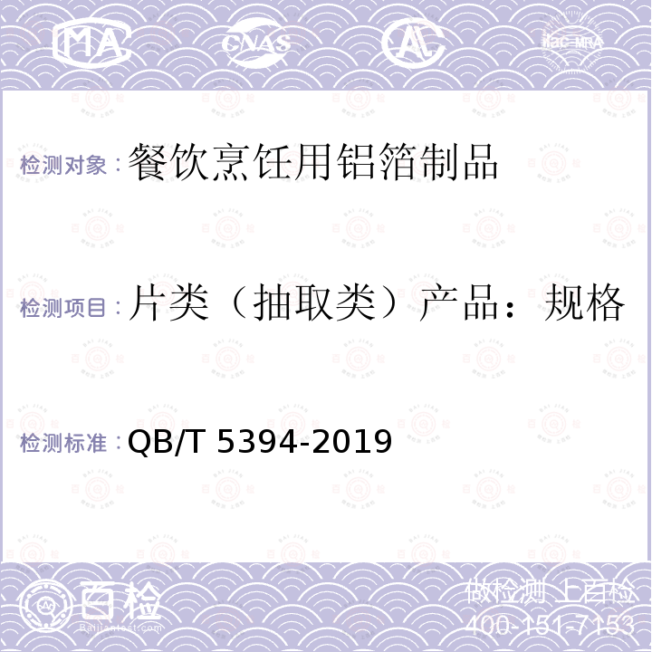 片类（抽取类）产品：规格 餐饮烹饪用铝箔制品QB/T 5394-2019