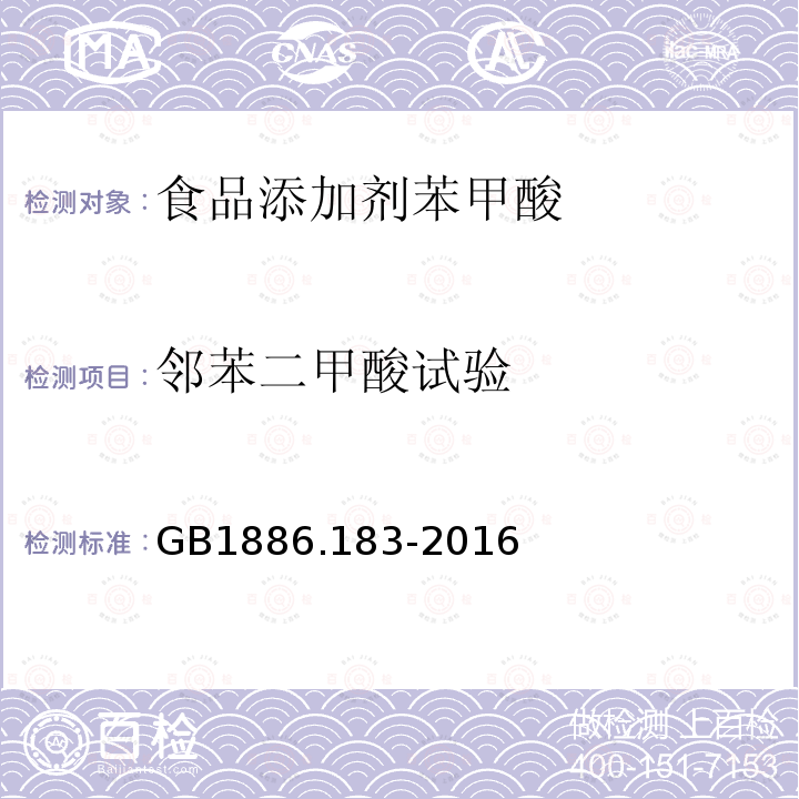 邻苯二甲酸试验 食品安全国家标准食品添加剂苯甲酸GB1886.183-2016