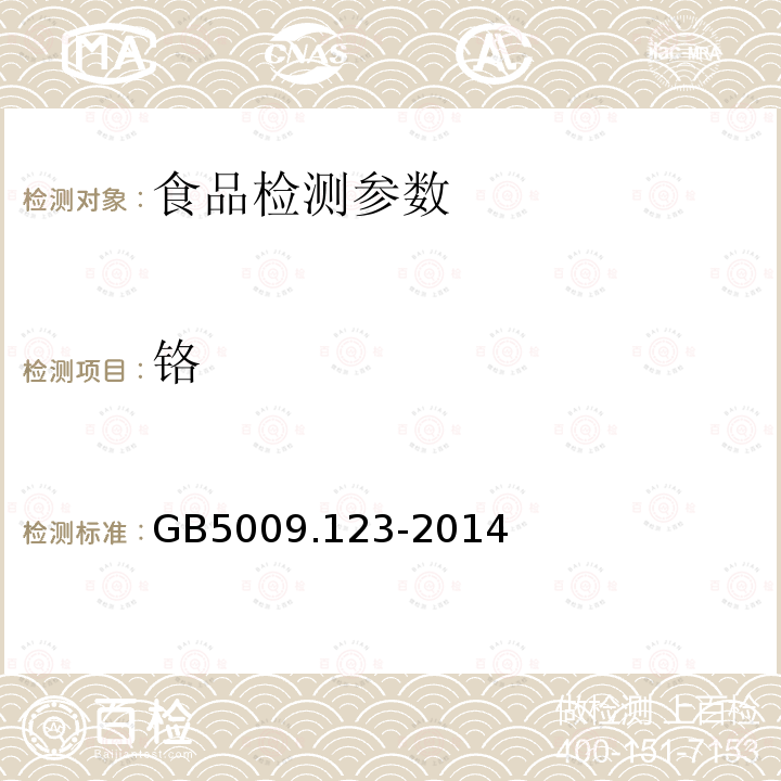 铬 食品安全国家标准 食品中铬的测定 GB5009.123-2014